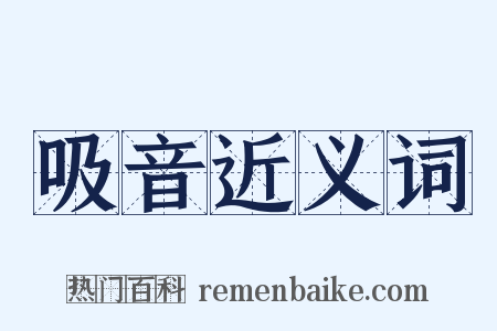 吸音近义词是什么意思的图片